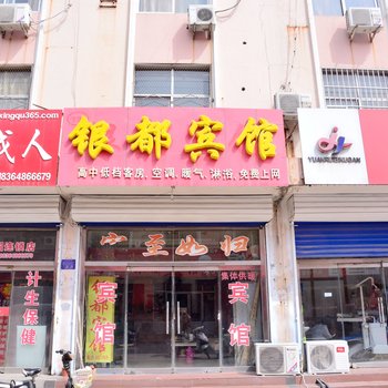 新泰市银都宾馆酒店提供图片