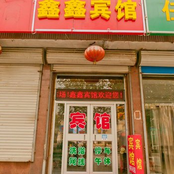 桓台鑫鑫宾馆酒店提供图片