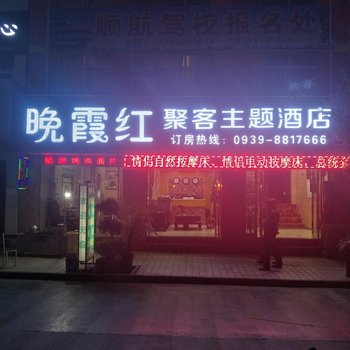 陇南晚霞红聚客主题酒店酒店提供图片