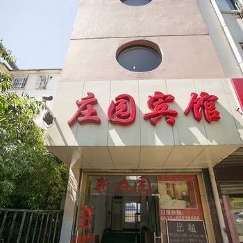 苏州新庄园宾馆酒店提供图片