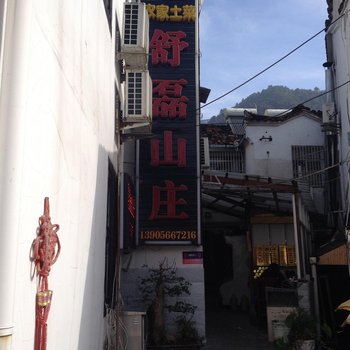 九华山舒磊山庄酒店提供图片
