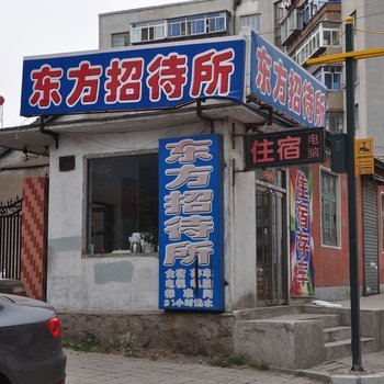 丹东东方招待所酒店提供图片