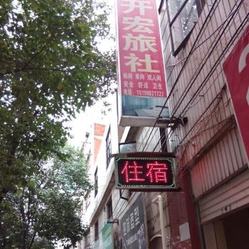 禄劝开宏旅社酒店提供图片