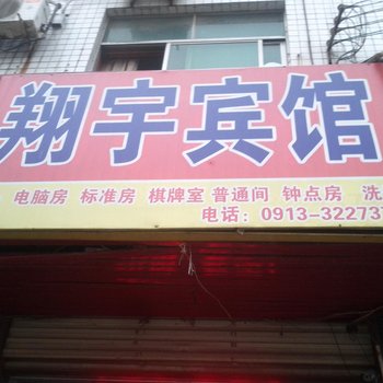 大荔翔宇宾馆(心悦招待所分店)