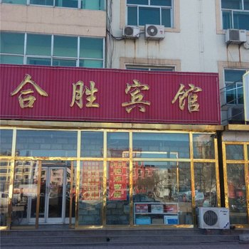 泊头合胜宾馆酒店提供图片