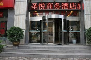 延安圣悦商务酒店酒店提供图片