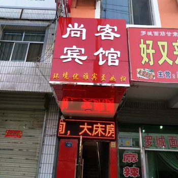 高台尚客宾馆酒店提供图片