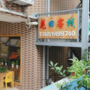 深圳花田客栈酒店提供图片