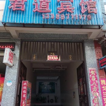 禄劝君道宾馆酒店提供图片