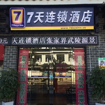 7天连锁酒店(武陵源景区店)酒店提供图片