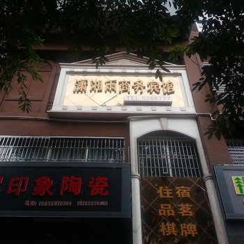 宣汉潇湘雨商务宾馆