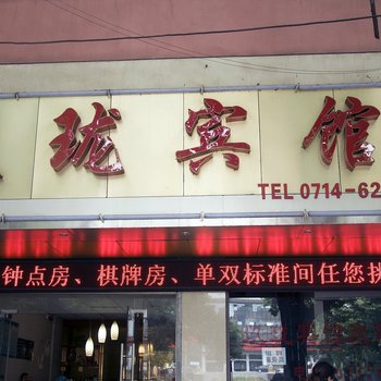 黄石玖珑宾馆酒店提供图片