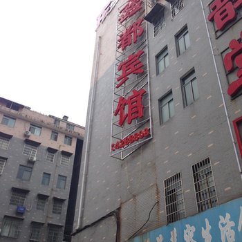 益阳鑫都宾馆