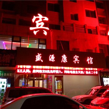 岷县盛源康宾馆酒店提供图片