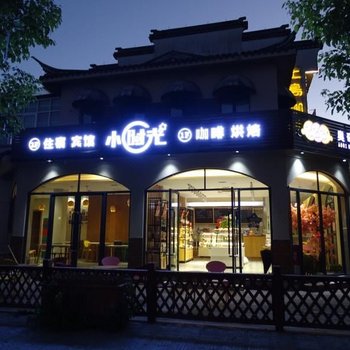 南浔小时光客栈