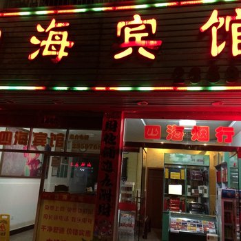 将乐四海宾馆酒店提供图片