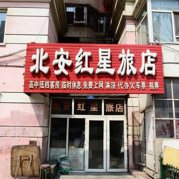 哈尔滨北安红星旅店