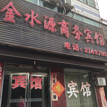 济宁泗水县金水源商务宾馆酒店提供图片