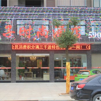 赤壁太子时尚酒店酒店提供图片