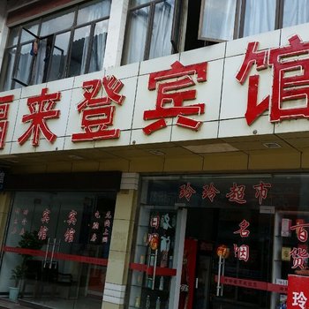 如东福来登宾馆酒店提供图片