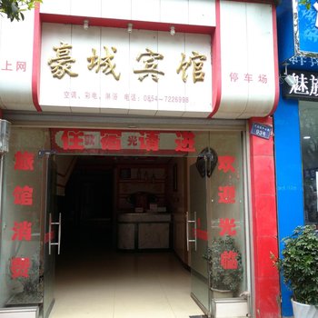 平塘豪城宾馆酒店提供图片