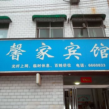 济源馨家园酒店提供图片