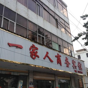 蒙城一家人商务宾馆