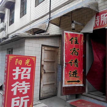 阳光招待所(西安五桥新村店)
