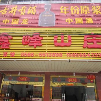 九华山鑫峰山莊酒店提供图片