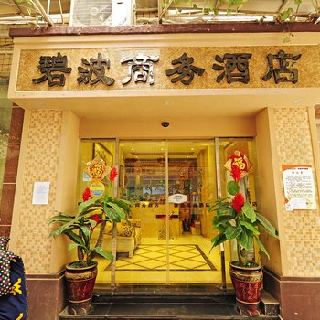 桐梓碧波商务酒店