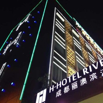 成都丽澳滨江精品酒店