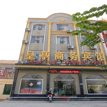 巨野皇亭商务宾馆