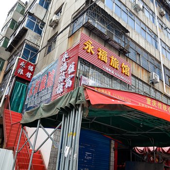 焦作永福旅社酒店提供图片