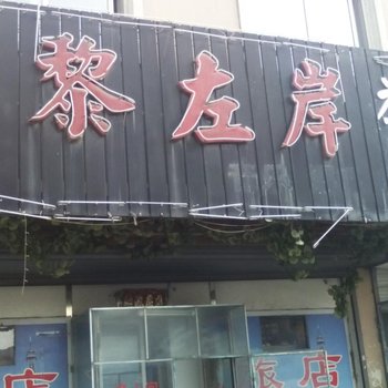 朝阳巴黎左岸旅店酒店提供图片