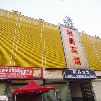 许昌利昌宾馆