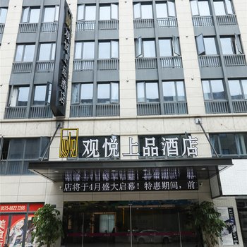 绍兴观悦上品智能酒店酒店提供图片