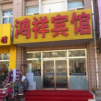 东营鸿祥宾馆酒店提供图片