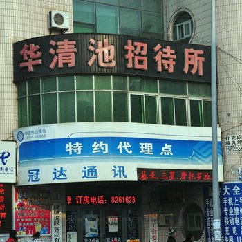 凤城华清池招待所酒店提供图片