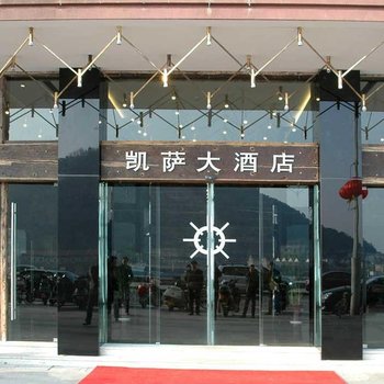 舟山凯萨大酒店酒店提供图片