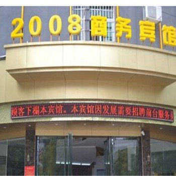 抚州2008商务宾馆酒店提供图片