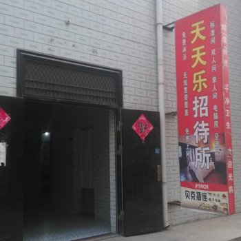 咸阳天天乐招待所酒店提供图片