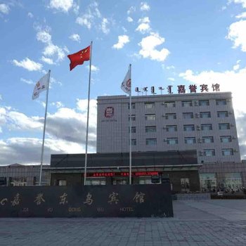 锡林郭勒盟东乌旗嘉誉宾馆酒店提供图片