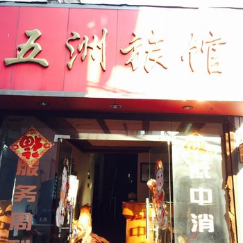 湖州五州旅馆酒店提供图片