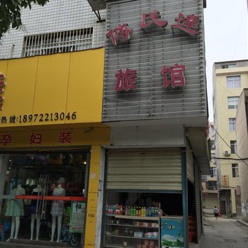 襄阳谷城傅氏达旅馆酒店提供图片