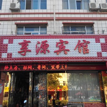 中宁享源宾馆