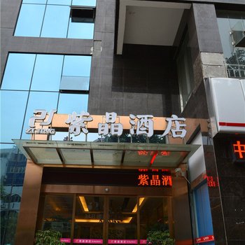 乐山紫晶酒店酒店提供图片