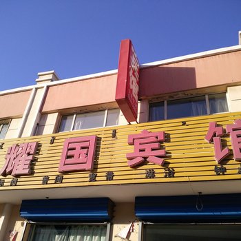 包头耀国宾馆