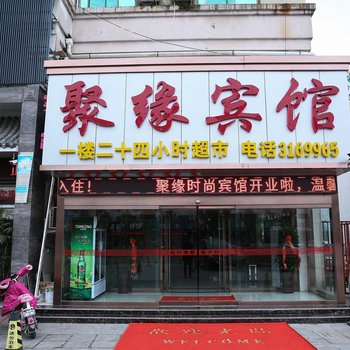 济宁聚缘时尚宾馆酒店提供图片