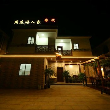 周庄好人家客栈酒店提供图片