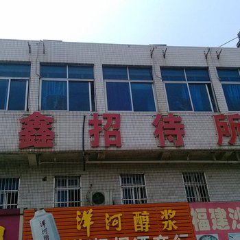 扬州金鑫招待所酒店提供图片